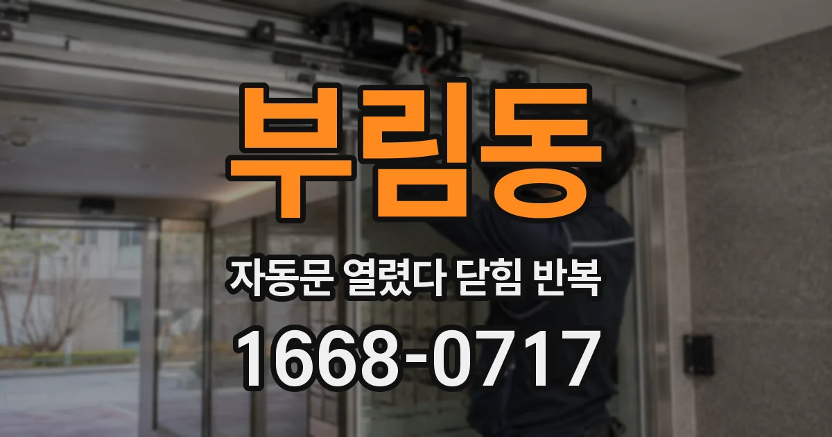 부림동 자동문 열렸다 닫힘 반복 증상은 문이 열렸다가 즉시 닫혀 버리거나, 잠시 멈춘 뒤 다시 움직일 때 확인됩니다.