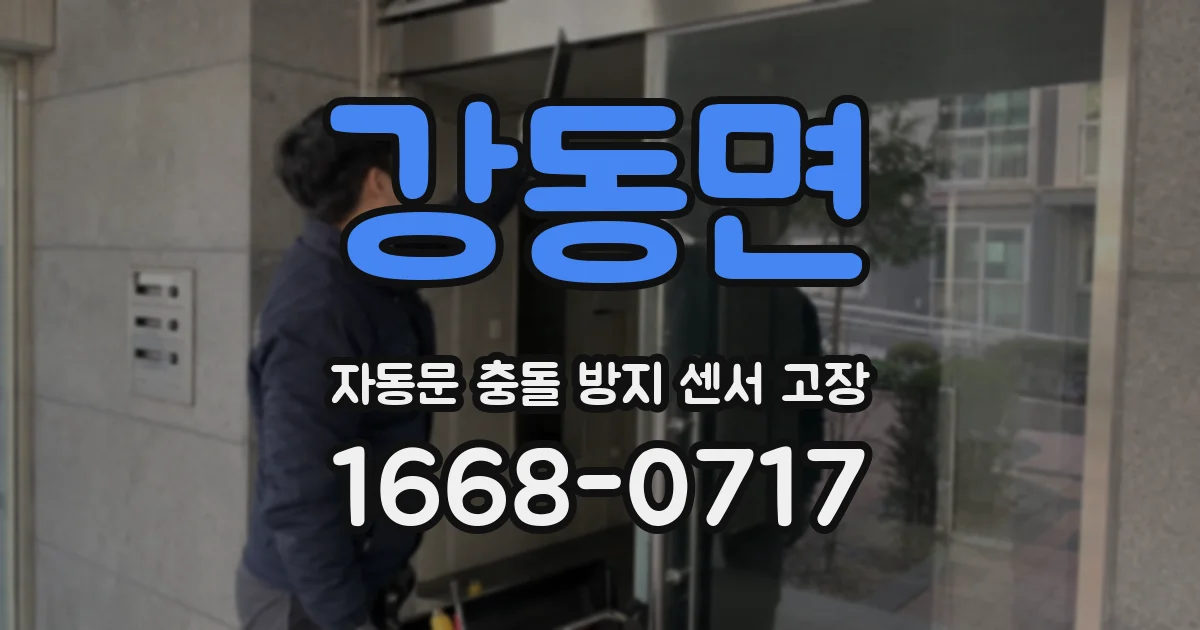 강동면 자동문 충돌 방지 센서 고장
