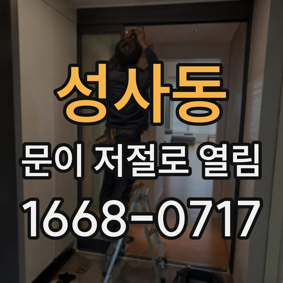 성사동 문이 저절로 열림