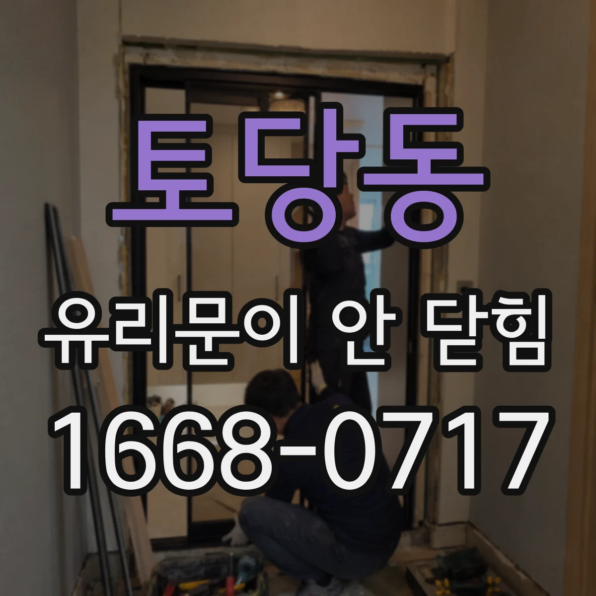 토당동 유리문이 안 닫힘