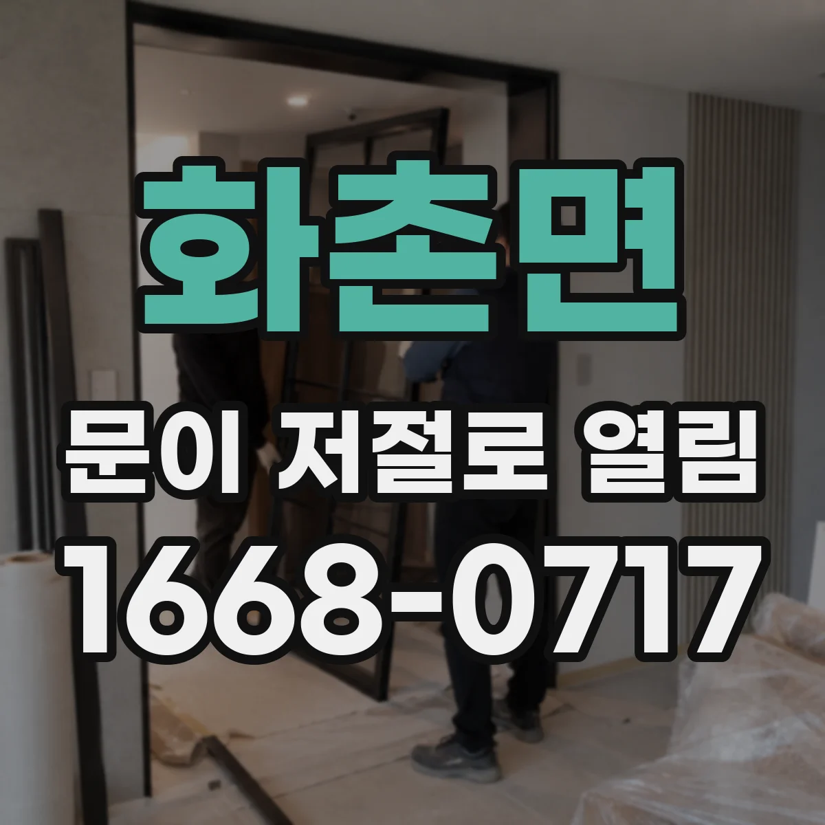 화촌면 문이 저절로 열림