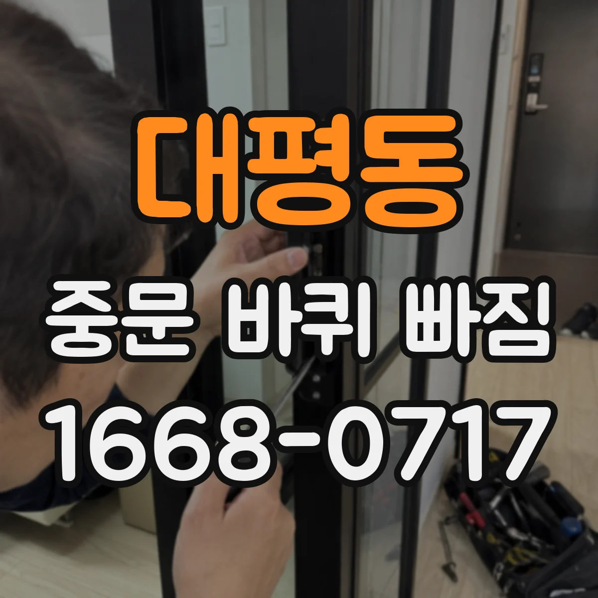 대평동 중문 바퀴 빠짐