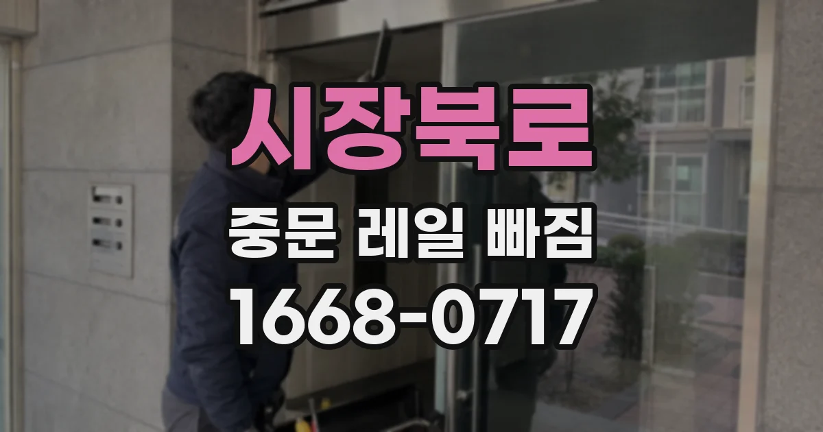 시장북로 중문 레일 빠짐