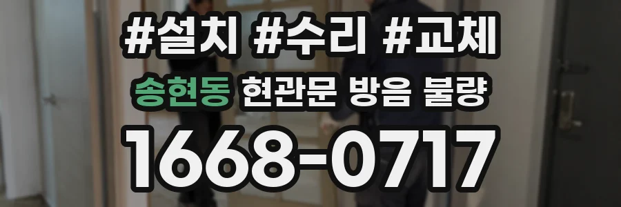 송현동 현관문 방음 불량