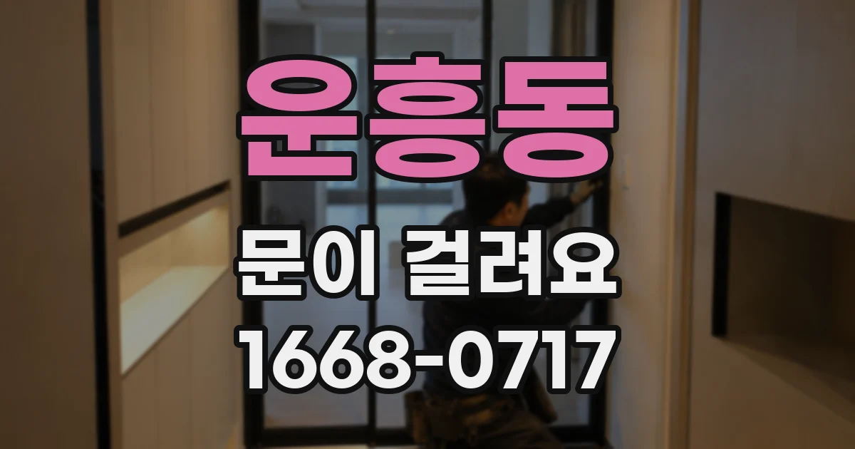 운흥동 문이 걸려요