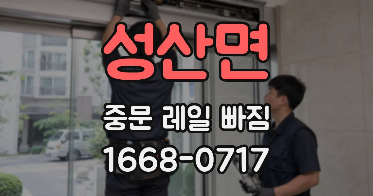 성산면 중문 레일 빠짐