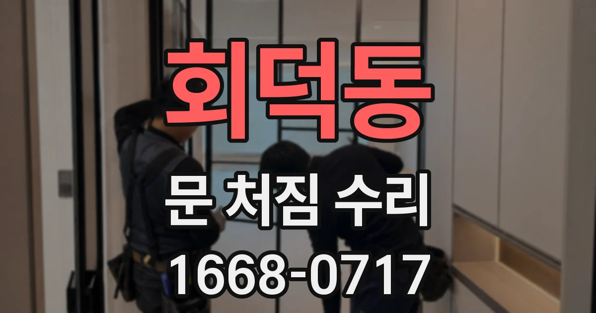 회덕동 문 처짐 수리