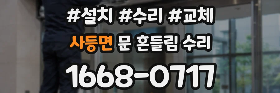 사등면 문 흔들림 수리
