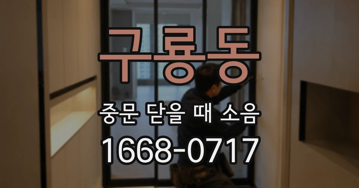구룡동 중문 닫을 때 소음