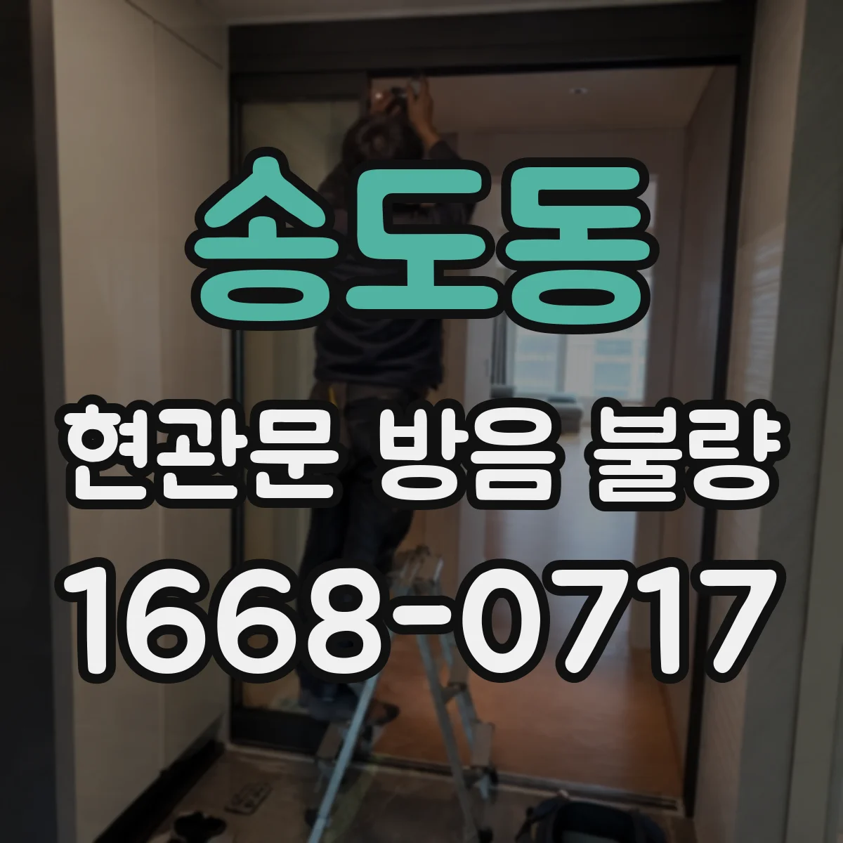 송도동 현관문 방음 불량