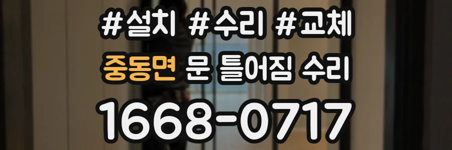 중동면 문 틀어짐 수리