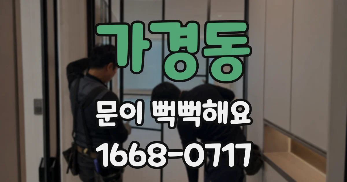 가경동 문이 뻑뻑해요