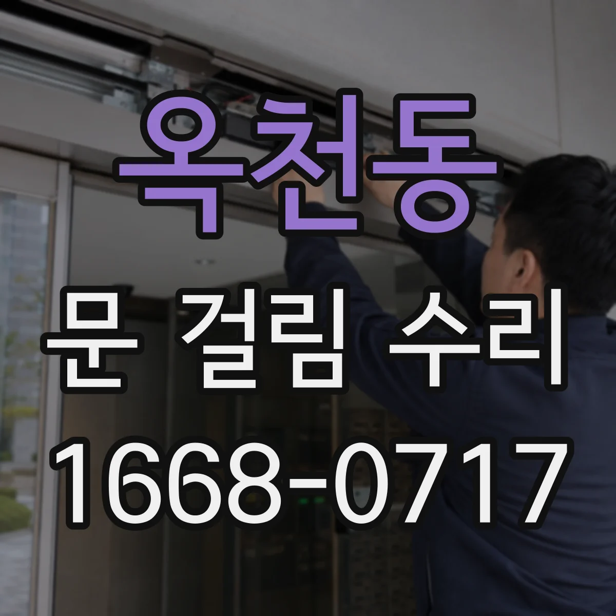 옥천동 문 걸림 수리