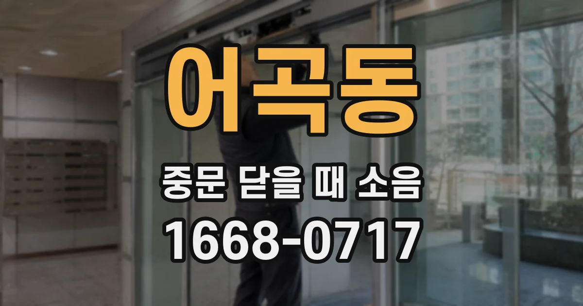 어곡동 중문 닫을 때 소음