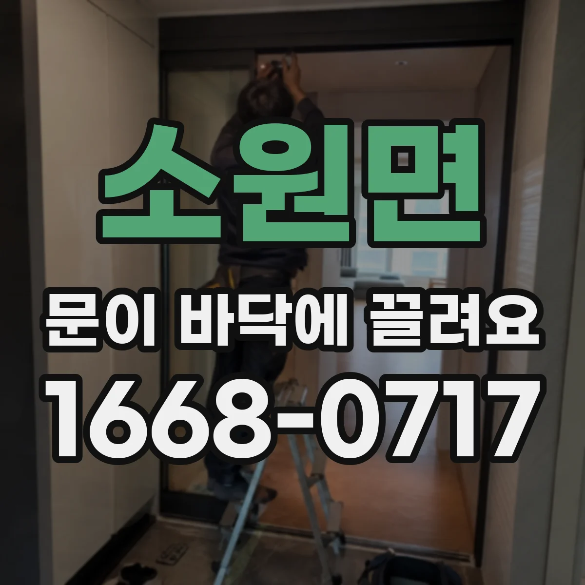 소원면 문이 바닥에 끌려요