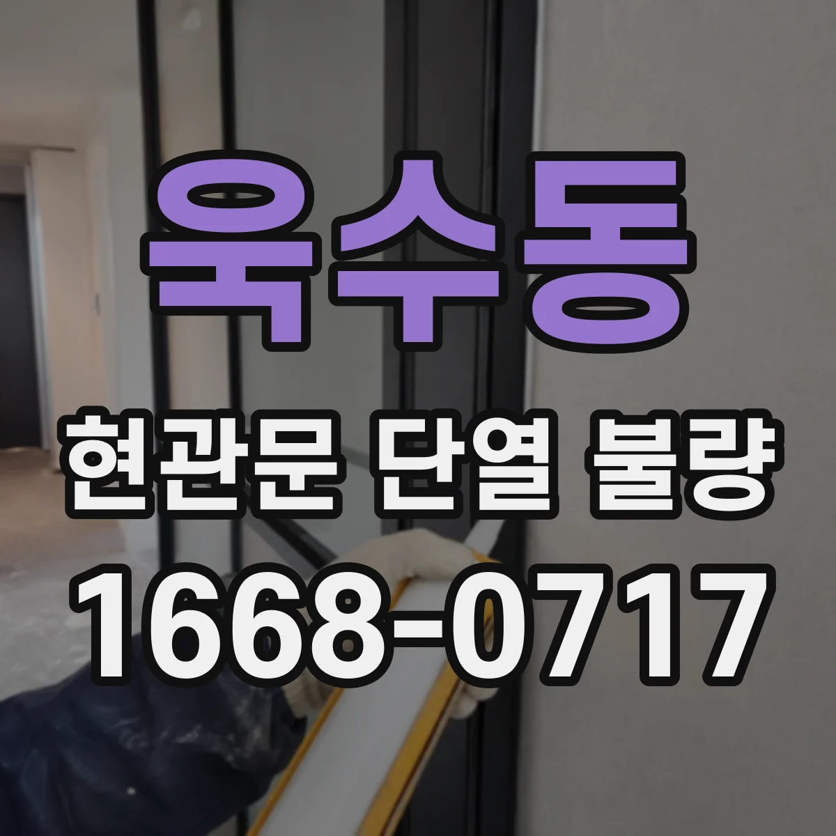 욱수동 현관문 단열 불량