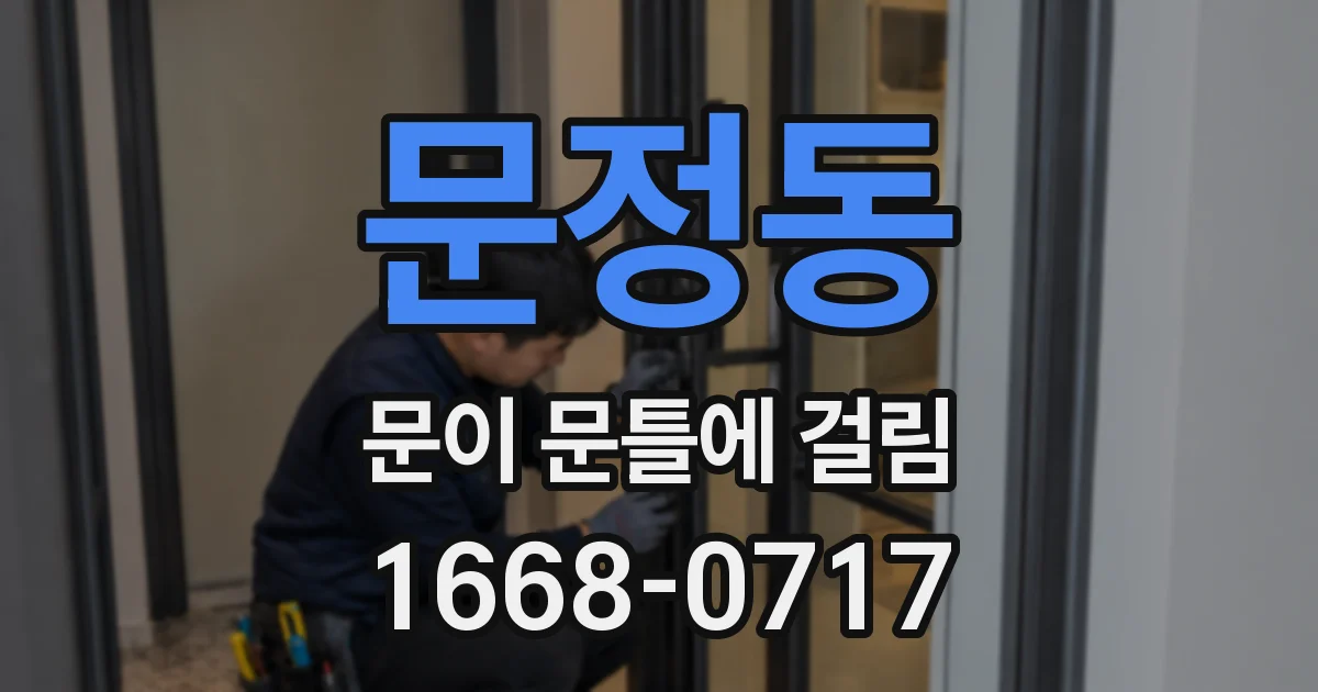 문정동 문이 문틀에 걸림