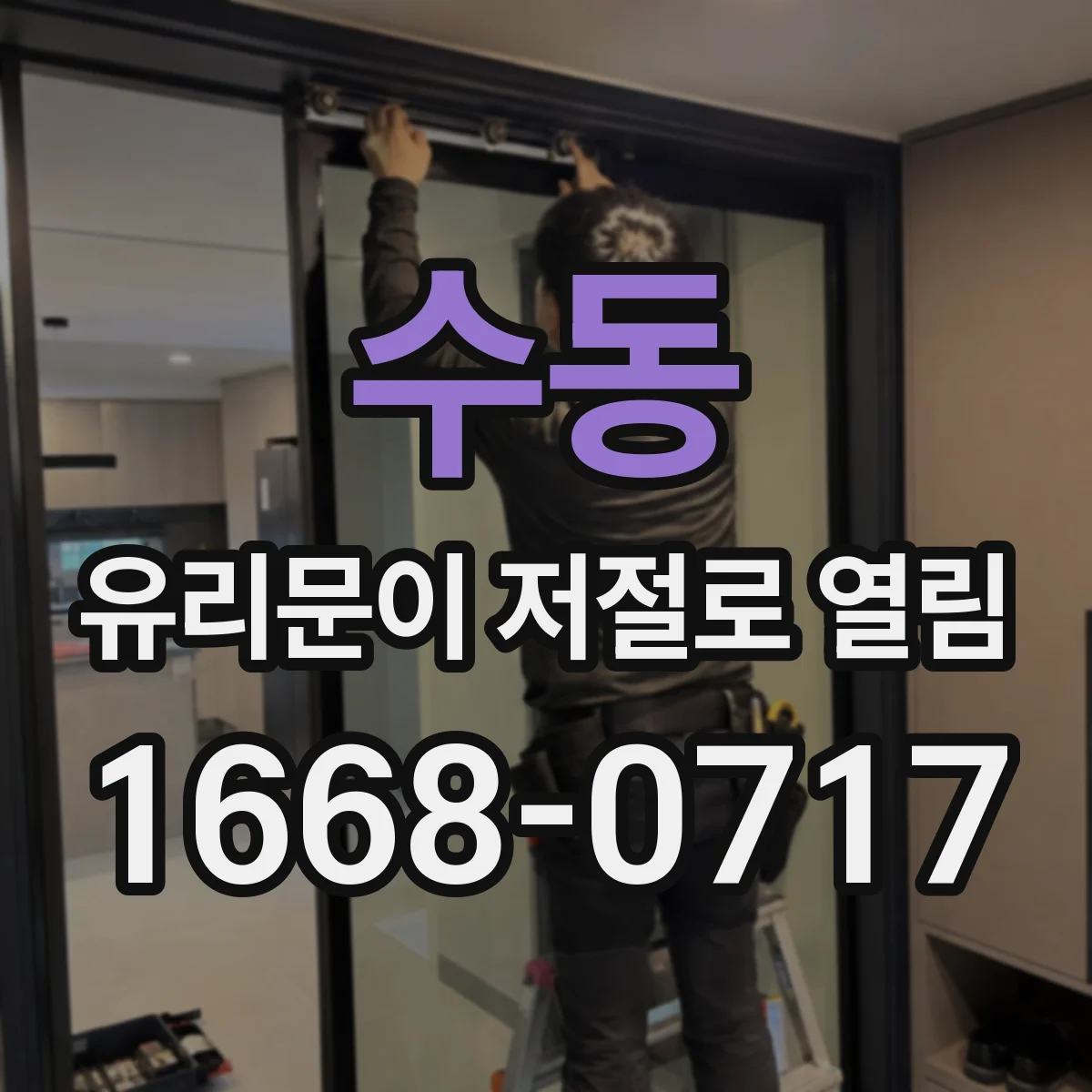수동 유리문이 저절로 열림