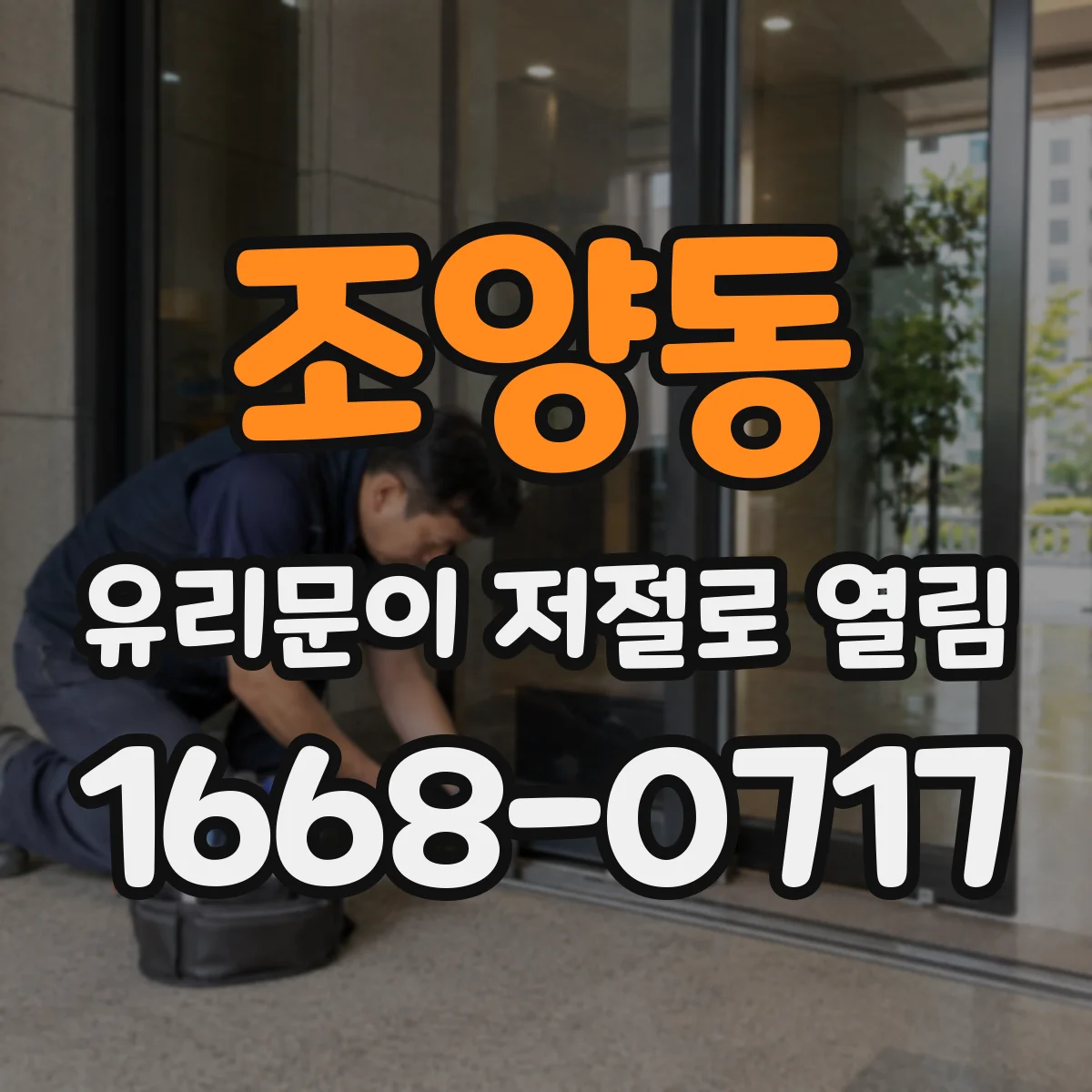 조양동 유리문이 저절로 열림