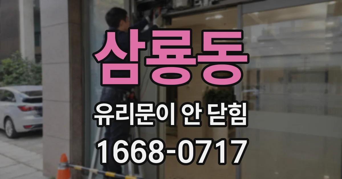 삼룡동 유리문이 안 닫힘
