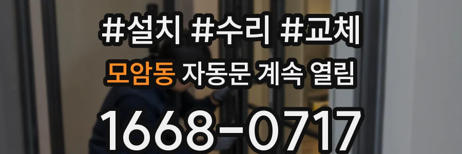 모암동 자동문 계속 열림