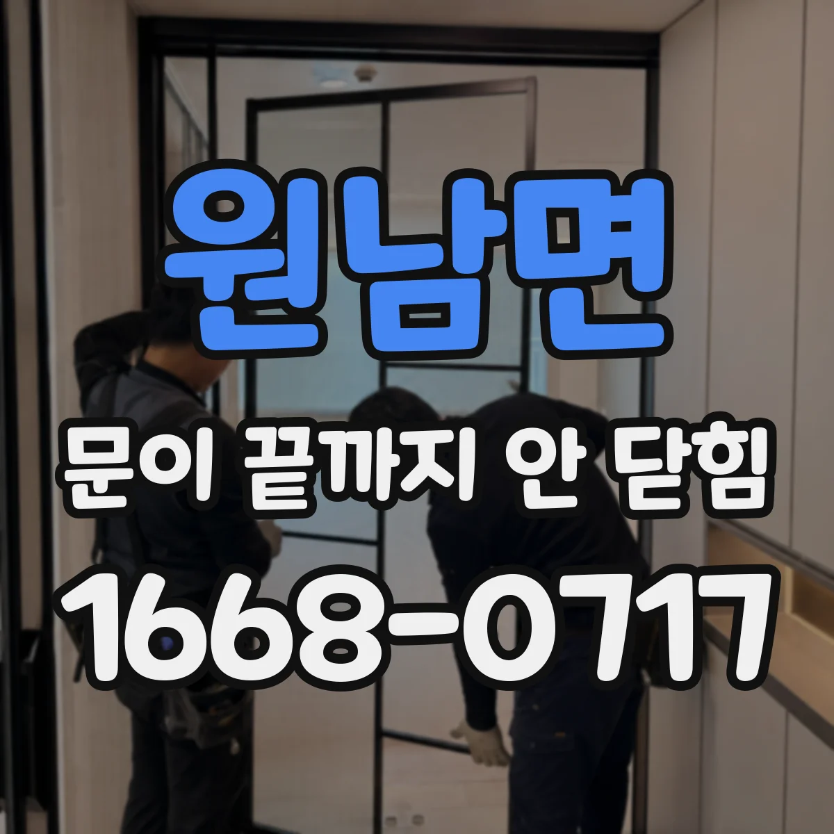 원남면 문이 끝까지 안 닫힘