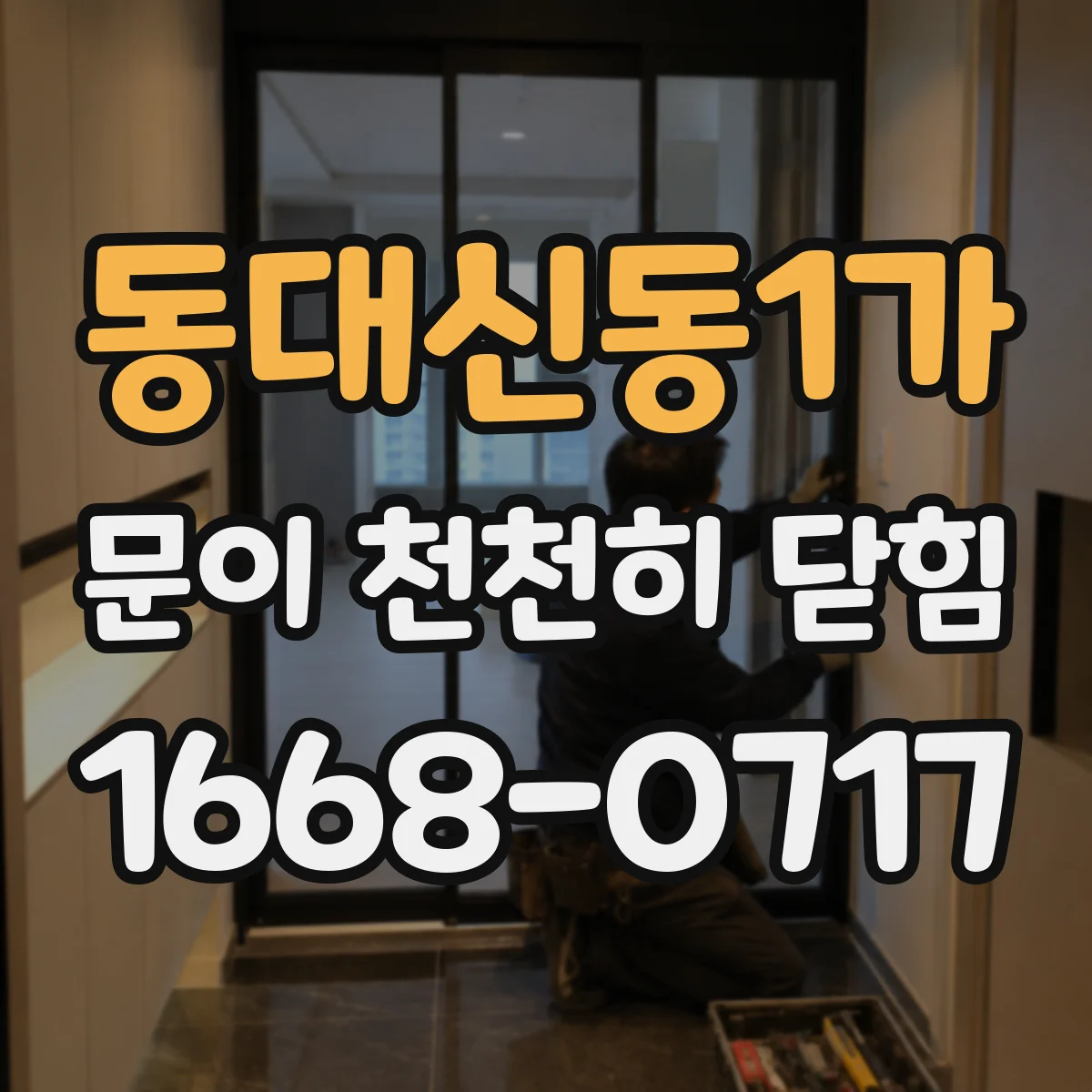 동대신동1가 문이 천천히 닫힘