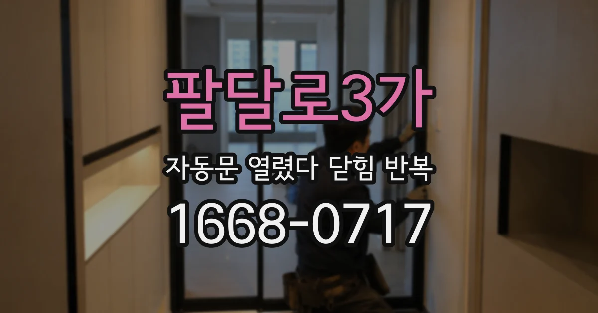팔달로3가 자동문 열렸다 닫힘 반복 현상은 문이 한 번 열리고 곧바로 닫히거나, 중간에 멈춘 상태에서 다시 열리며 이어질 수 있습니다.
