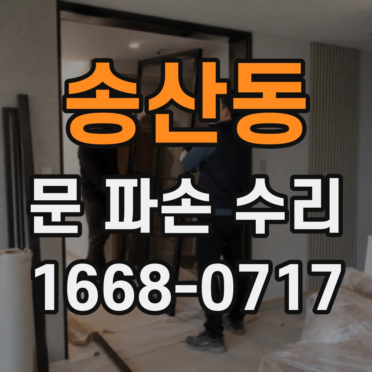 송산동 문 파손 수리