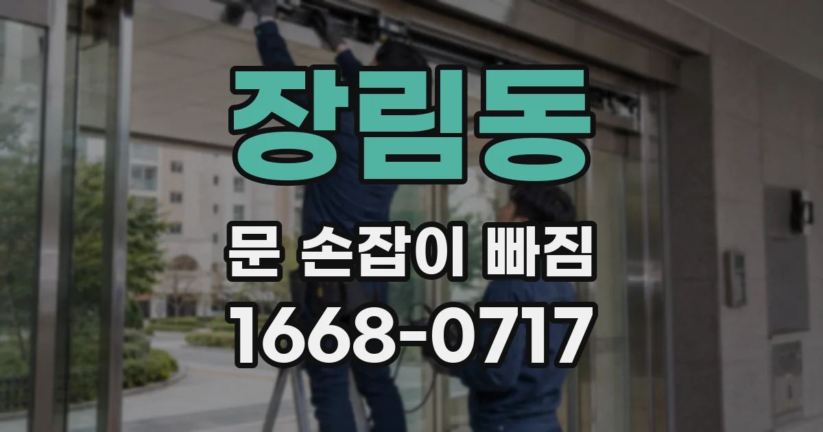 장림동 문 손잡이 빠짐