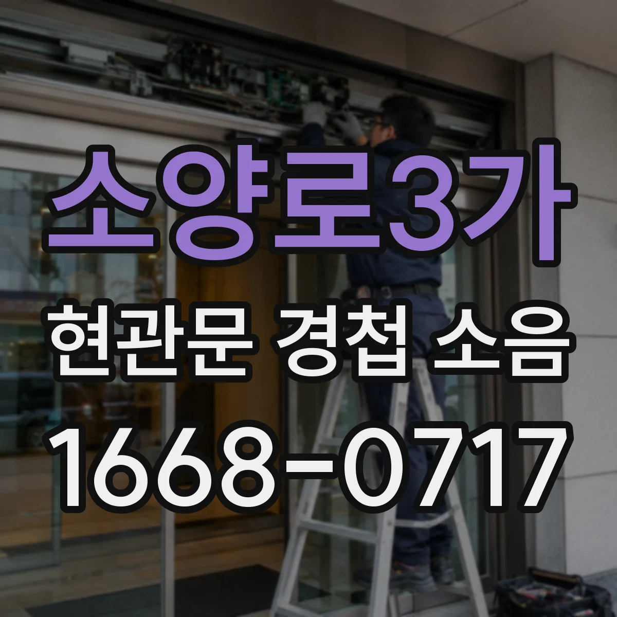 소양로3가 현관문 경첩 소음