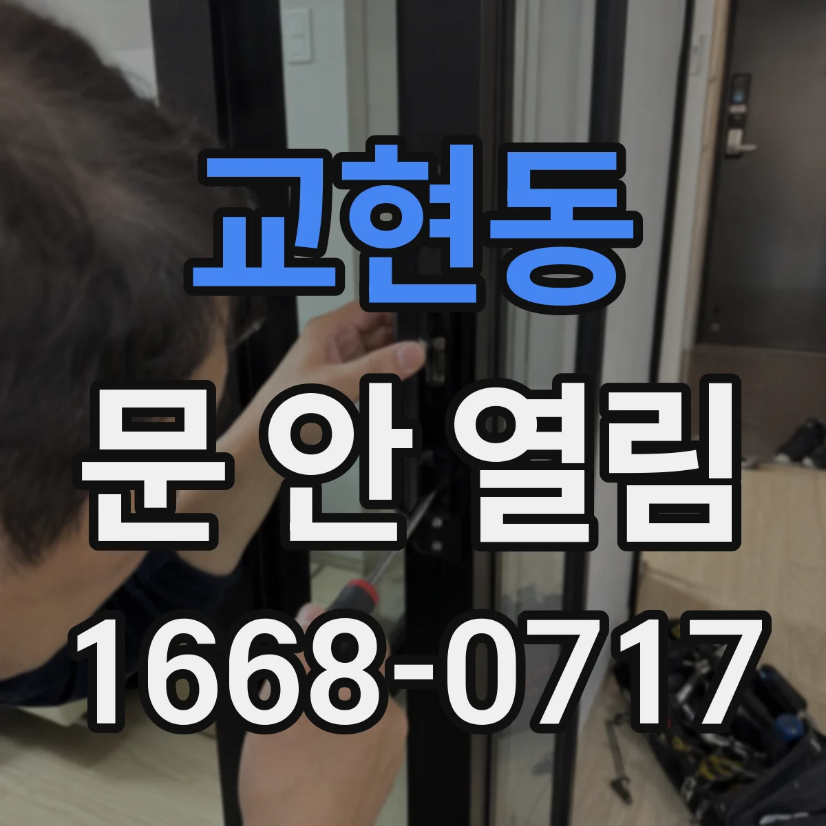 교현동 문 안 열림