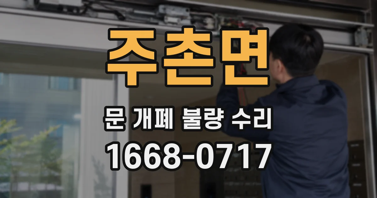 주촌면 문 개폐 불량 수리