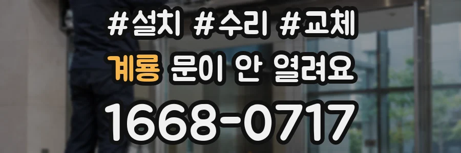 계룡 문이 안 열려요