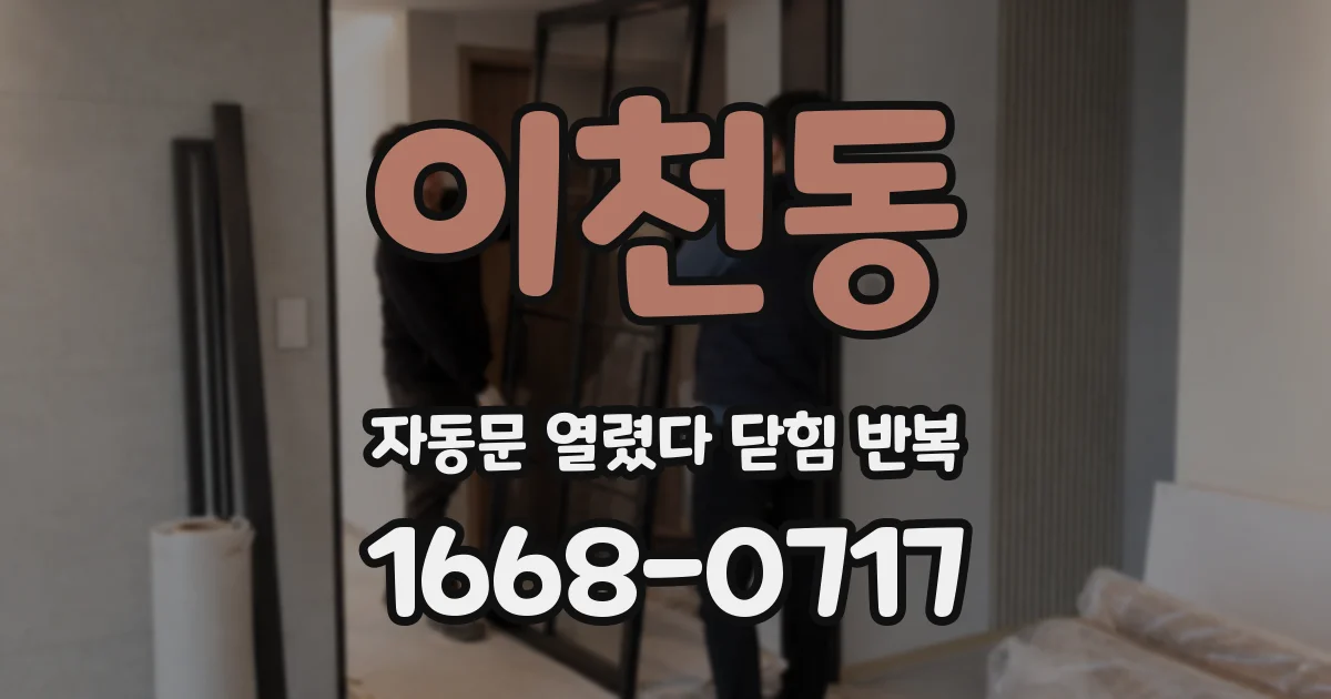 이천동 자동문 열렸다 닫힘 반복 증상은 문이 열렸다가 바로 다시 닫히거나, 멈춘 뒤 다시 작동하는 식으로 나타납니다.