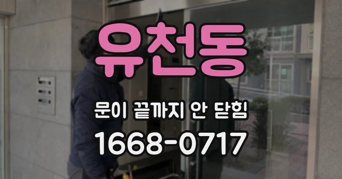 유천동 문이 끝까지 안 닫힘