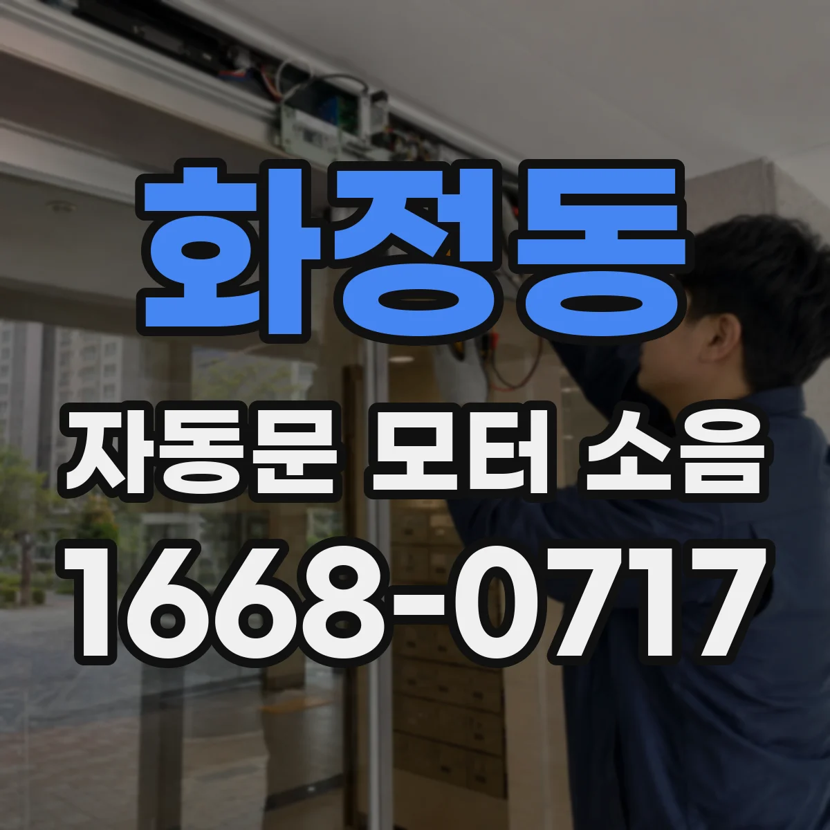 화정동 자동문 모터 소음