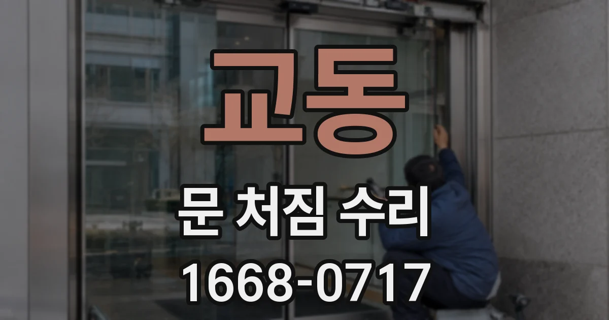 교동 문 처짐 수리