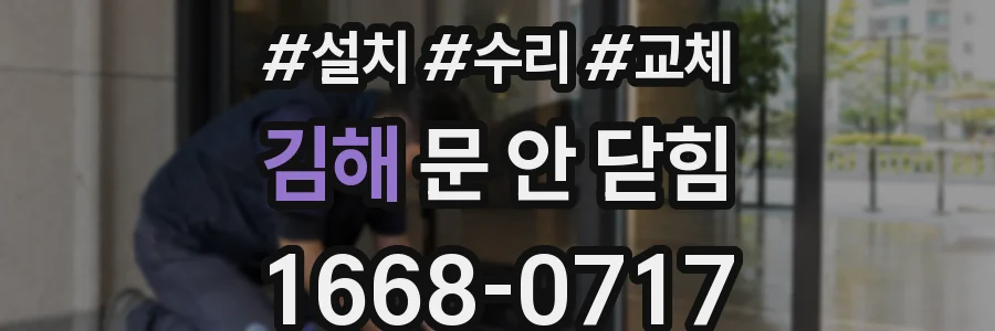 김해 문 안 닫힘