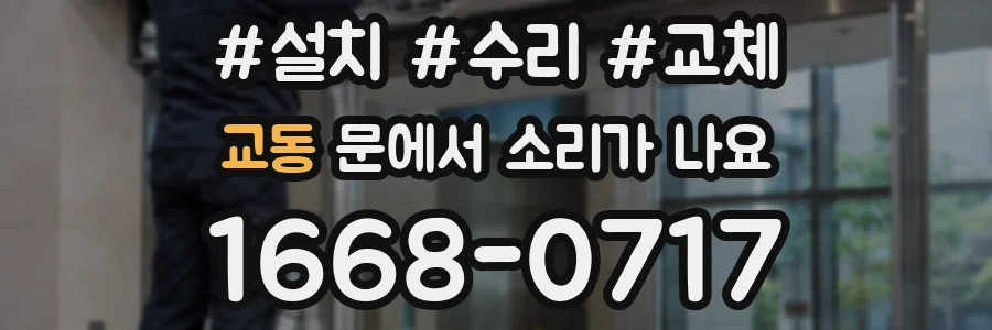 교동 문에서 소리가 나요