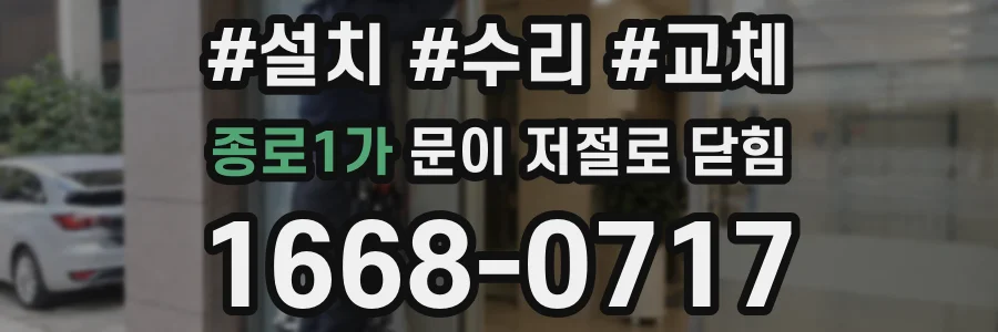 종로1가 문이 저절로 닫힘