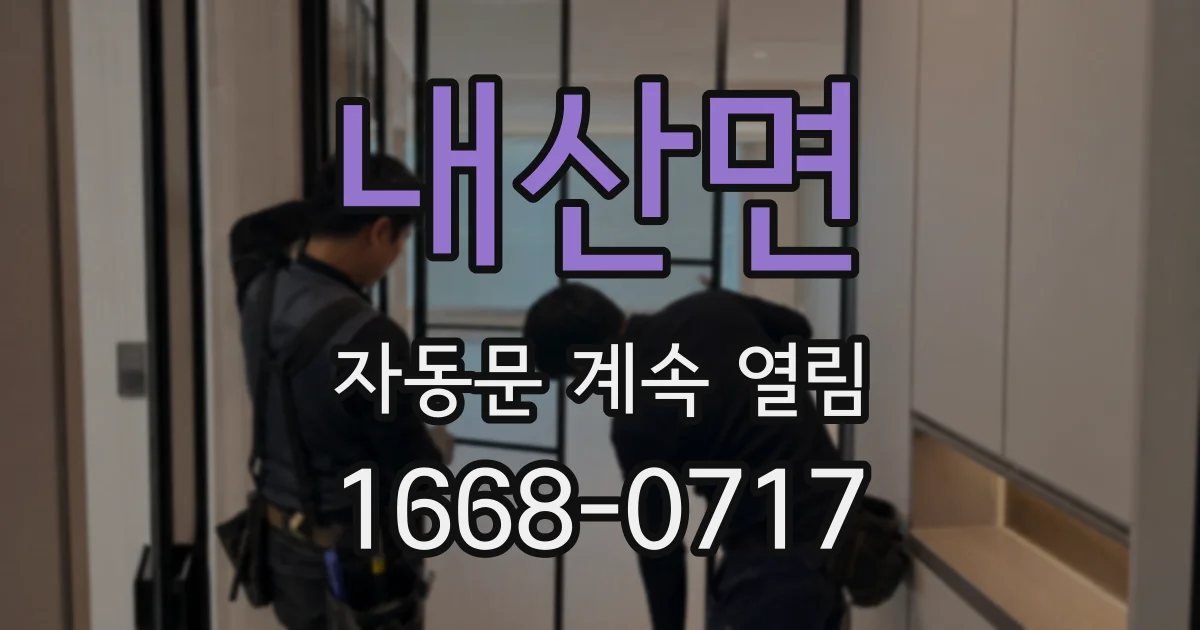 내산면 자동문 계속 열림