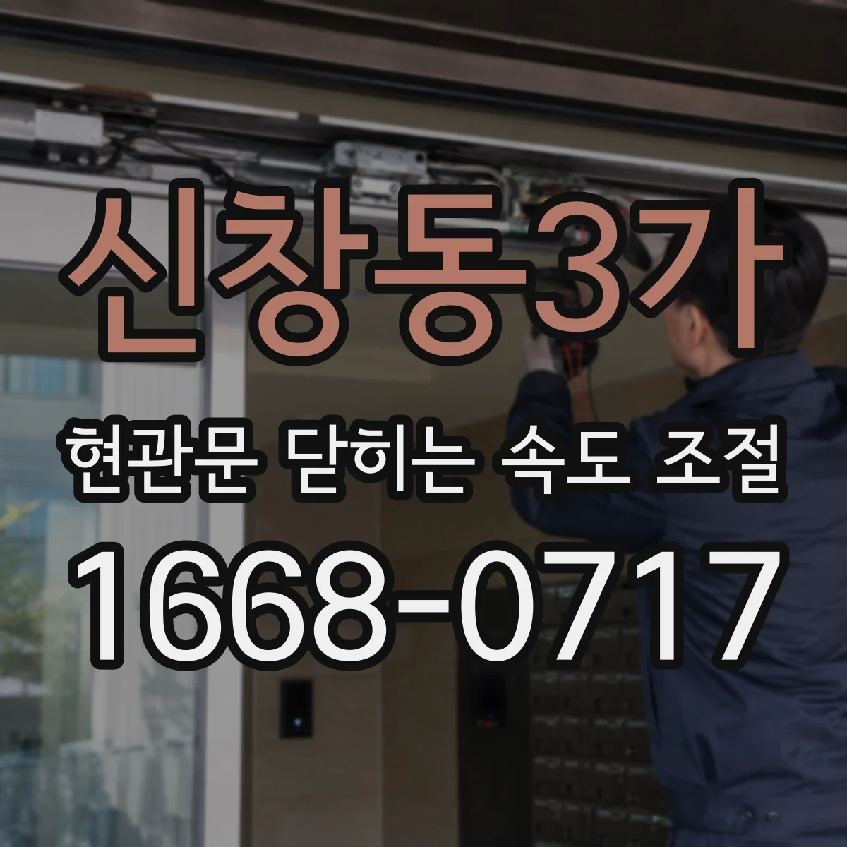 신창동3가 현관문 닫히는 속도 조절