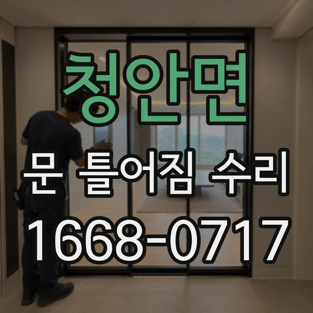 청안면 문 틀어짐 수리