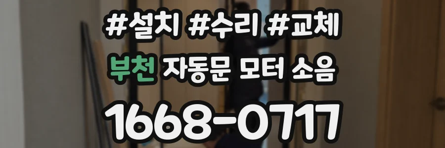 부천 자동문 모터 소음