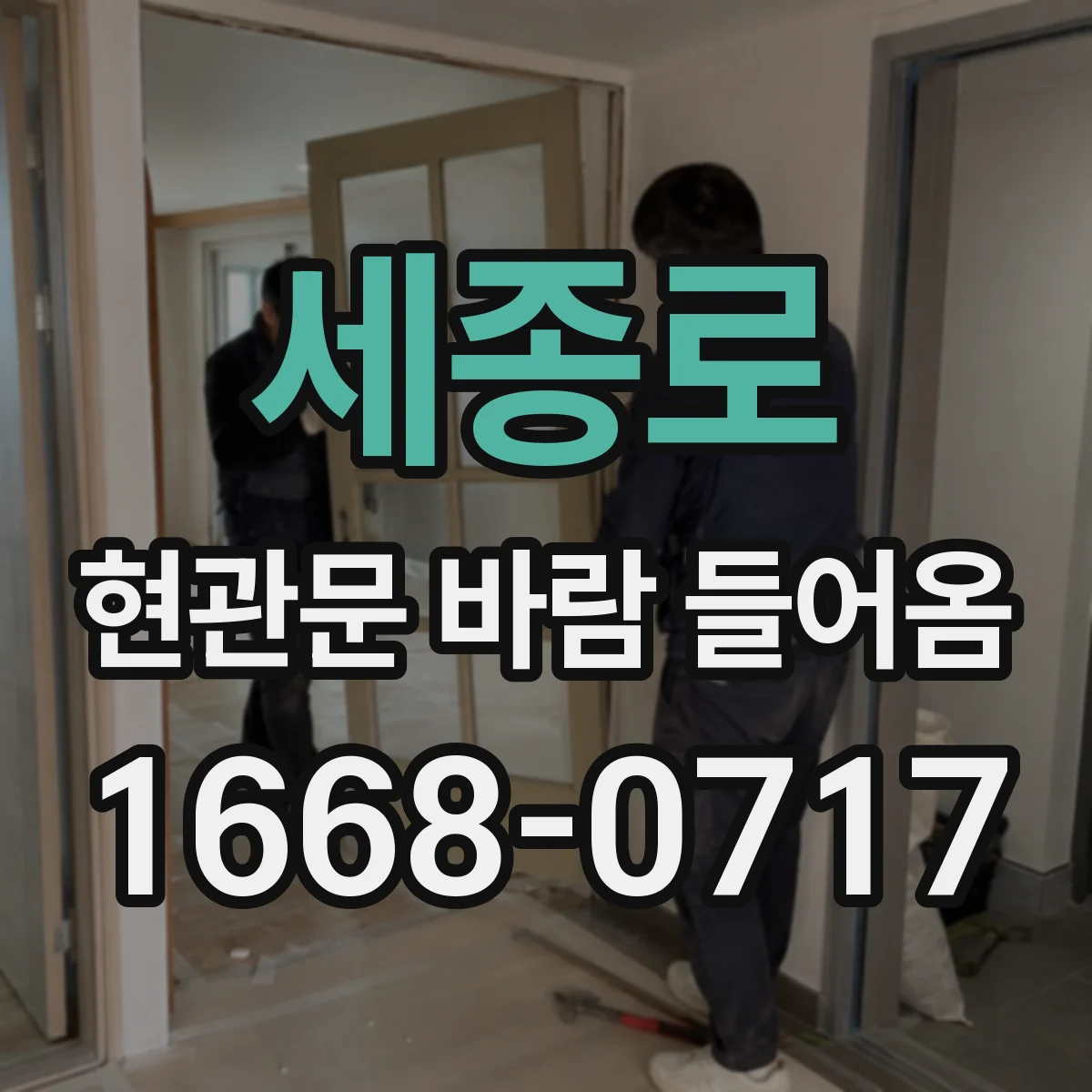 세종로 현관문 바람 들어옴 복도 냉기 영향 줄이는 방풍 대책