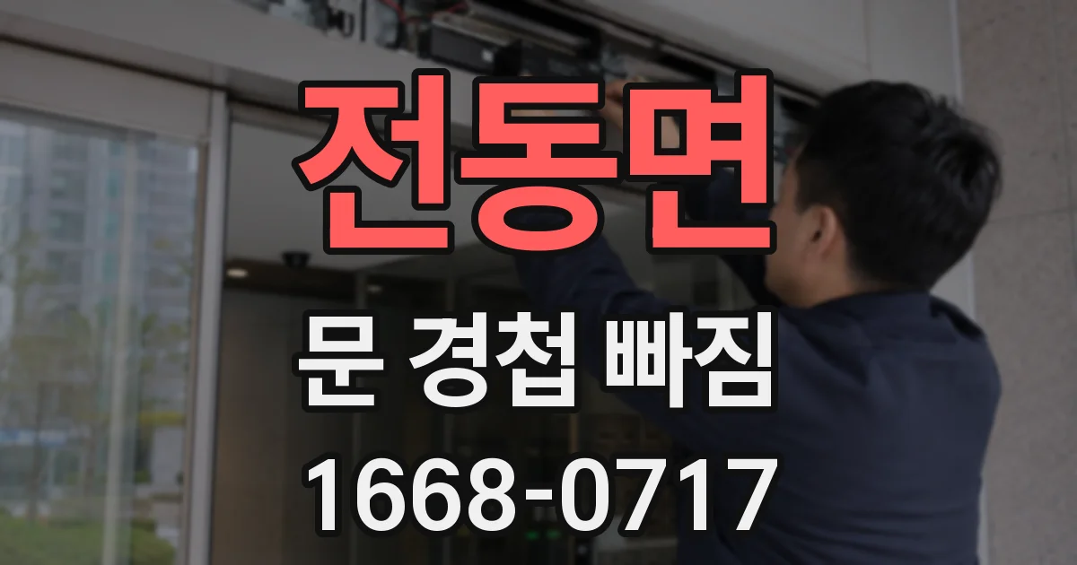 전동면 문 경첩 빠짐