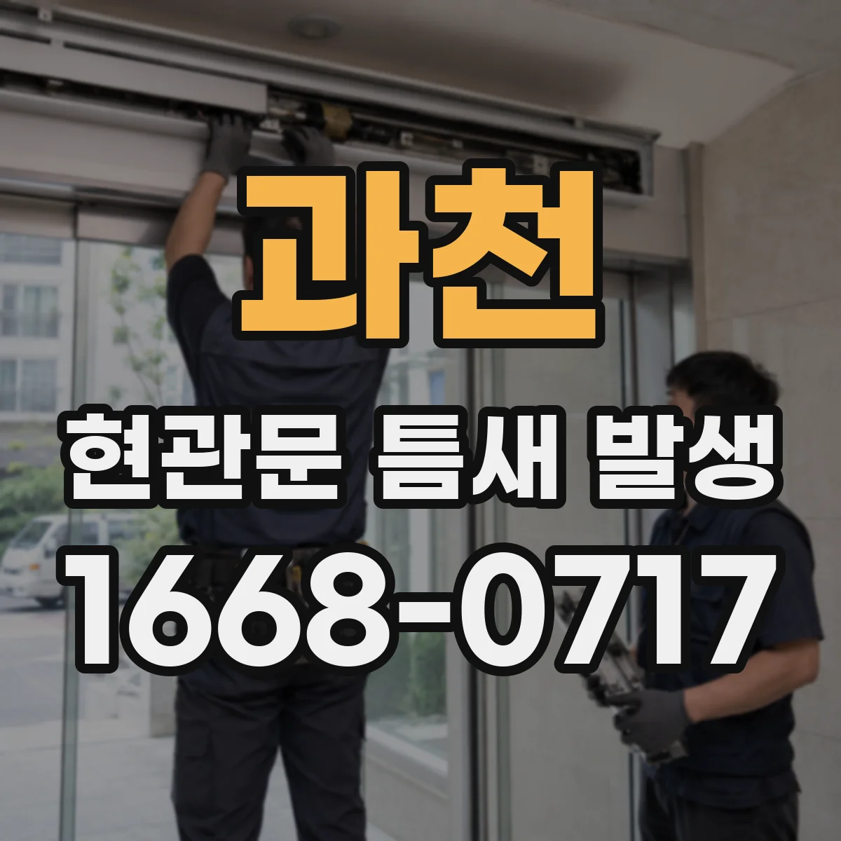 과천 현관문 틈새 발생