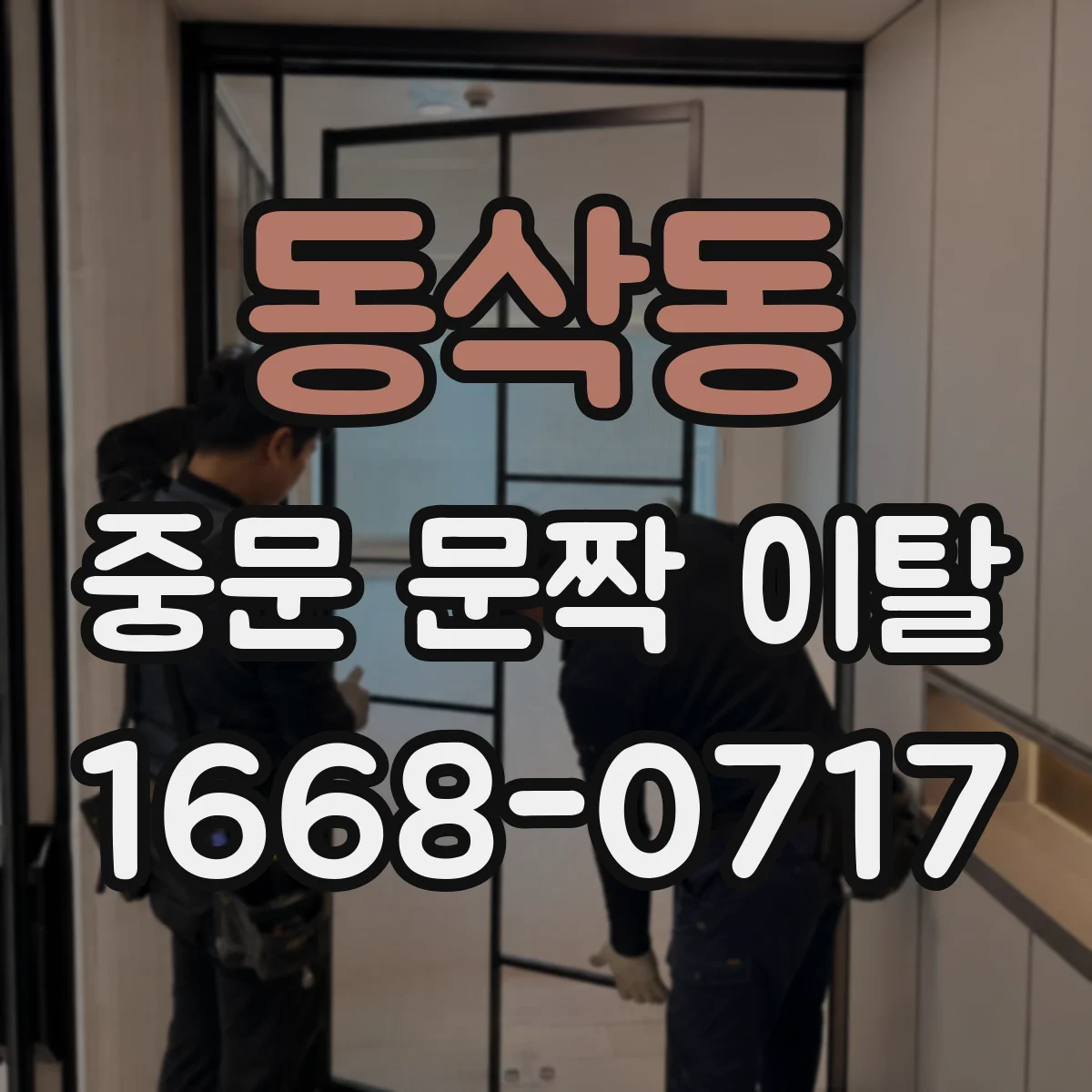 동삭동 중문 문짝 이탈
