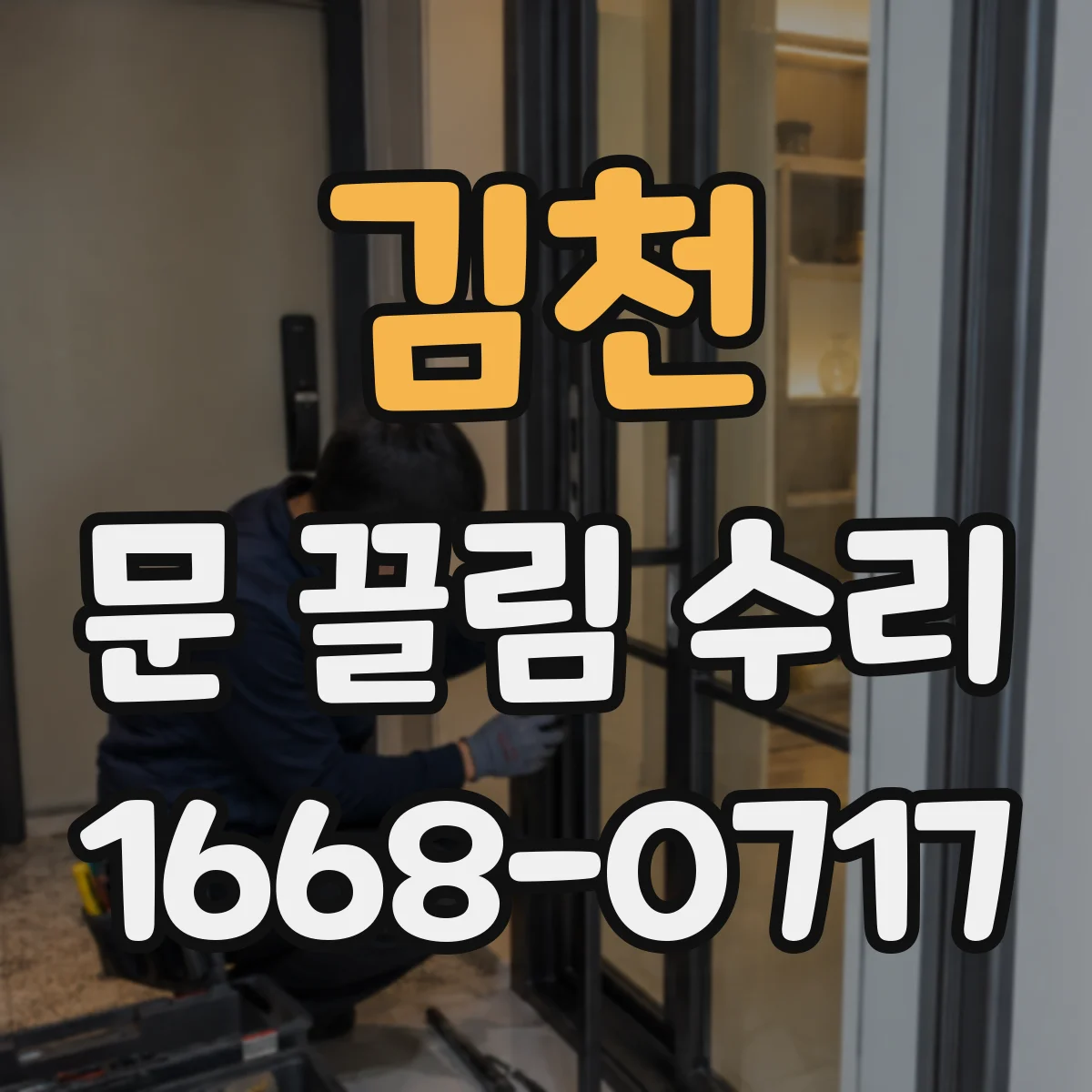 김천 문 끌림 수리 쓸림 소리 나는 위치부터 점검하는 법